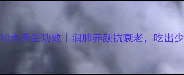 图片 🌟银耳多糖的10大养生功效｜润肺养颜抗衰老，吃出少女肌的秘诀💧