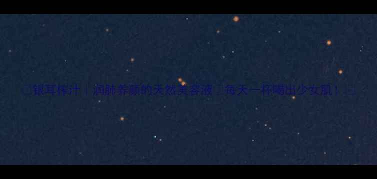 图片 🌟银耳榨汁｜润肺养颜的天然美容液✨每天一杯喝出少女肌！💦