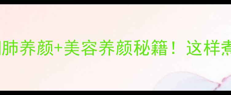 图片 🌟银耳百合羹｜润肺养颜+美容养颜秘籍！这样煮才养出好气色🌟2