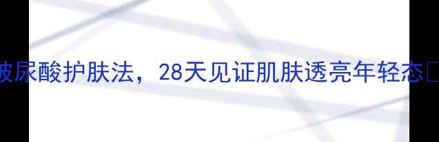 图片 🌟银耳胶质美容秘籍｜天然玻尿酸护肤法，28天见证肌肤透亮年轻态✨养生护肤银耳养生天然护肤