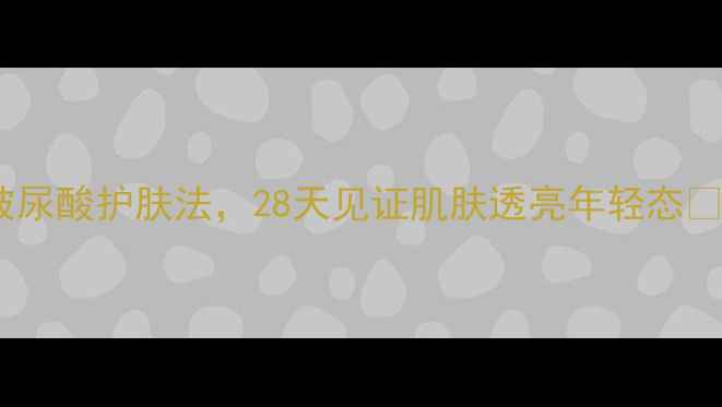 图片 🌟银耳胶质美容秘籍｜天然玻尿酸护肤法，28天见证肌肤透亮年轻态✨养生护肤银耳养生天然护肤2