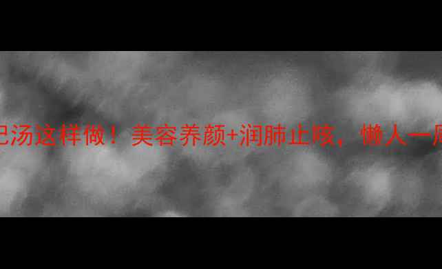 图片 🌟银耳苹果枸杞汤这样做！美容养颜+润肺止咳，懒人一周喝5次不腻🌟1