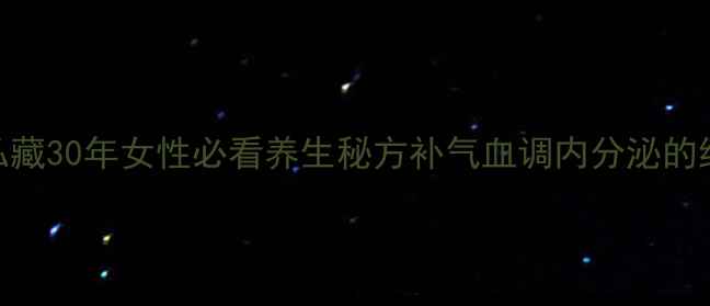 图片 🌟锁阳菟丝子黄金搭配｜私藏30年女性必看养生秘方补气血调内分泌的绝配CP，吃出年轻好气色！