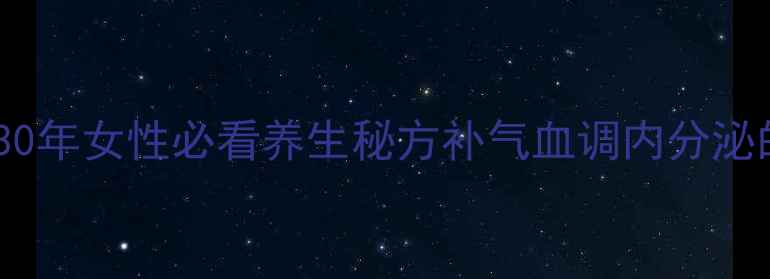 图片 🌟锁阳菟丝子黄金搭配｜私藏30年女性必看养生秘方补气血调内分泌的绝配CP，吃出年轻好气色！1