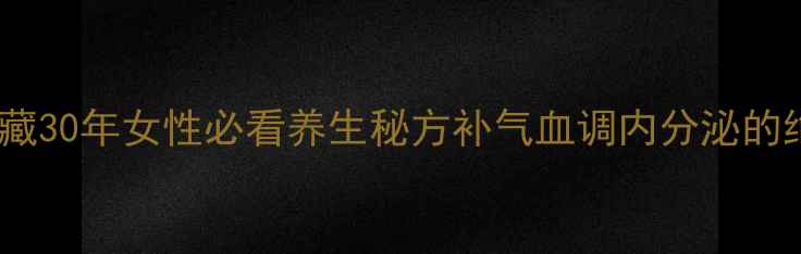 图片 🌟锁阳菟丝子黄金搭配｜私藏30年女性必看养生秘方补气血调内分泌的绝配CP，吃出年轻好气色！2