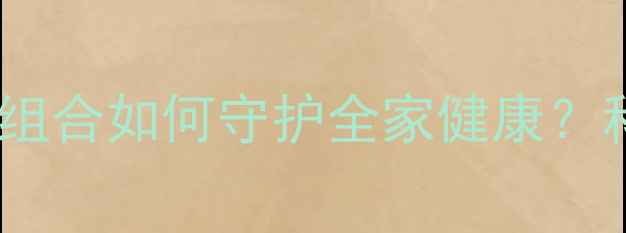图片 🌟锌硒宝：黄金营养组合如何守护全家健康？科学+真实案例分享💊