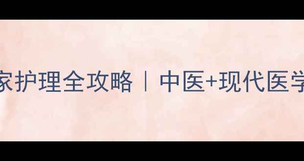 图片 🌟闭合性损伤居家护理全攻略｜中医+现代医学双效修复指南🌟