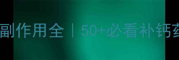 图片 🌟阿仑膦酸钠片副作用全｜50+必看补钙药物避坑指南🌟2