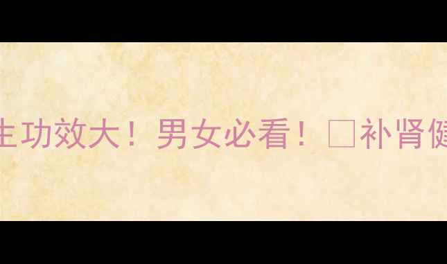 图片 🌟陈肾的养生功效大！男女必看！🔥补肾健脾又助眠💥