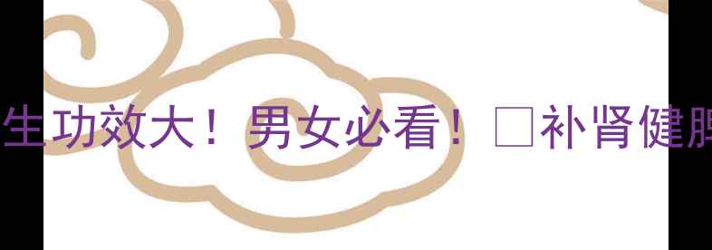 图片 🌟陈肾的养生功效大！男女必看！🔥补肾健脾又助眠💥1