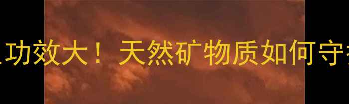 图片 🌟陨石矿物养生功效大！天然矿物质如何守护你的健康？🔥