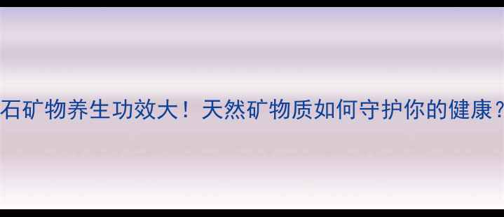 图片 🌟陨石矿物养生功效大！天然矿物质如何守护你的健康？🔥1