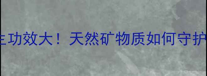 图片 🌟陨石矿物养生功效大！天然矿物质如何守护你的健康？🔥2