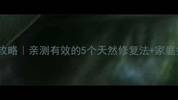 图片 🌟隐裂牙自愈攻略｜亲测有效的5个天然修复法+家庭护理全指南💡1