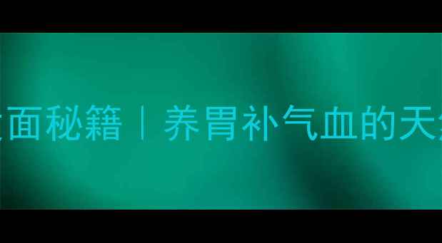 图片 🌟零酵母养生发面秘籍｜养胃补气血的天然酵母替代法🌟