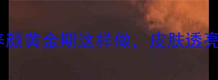 图片 🌟青少年护肤必看！男生养颜黄金期这样做，皮肤透亮不油腻｜青春期护肤指南1