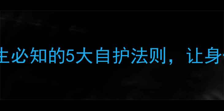 图片 🌟青霉素作用位点：养生必知的5大自护法则，让身体远离抗生素依赖！🌟2