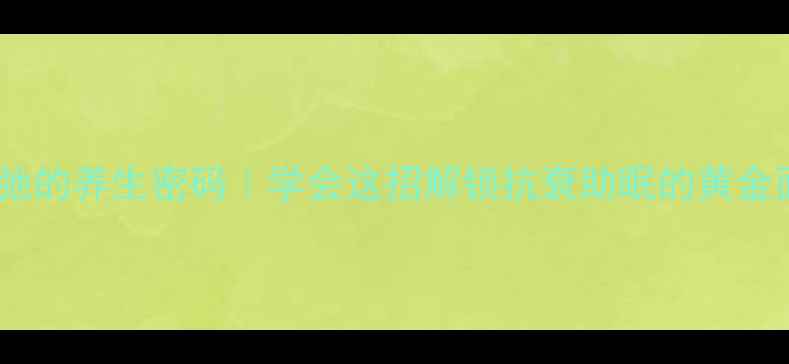 图片 🌟面团松弛的养生密码｜学会这招解锁抗衰助眠的黄金面食🍞✨2