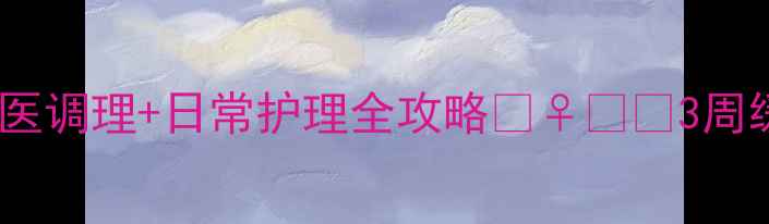 图片 🌟面肌痉挛中医调理+日常护理全攻略💆♀️✨3周缓解面部抽搐1