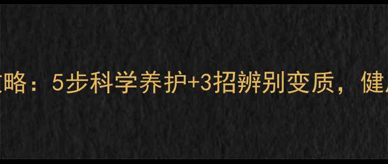 图片 🌟面膜存放全攻略：5步科学养护+3招辨别变质，健康护肤不踩雷！
