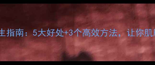 图片 🌟面部补水养生指南：5大好处+3个高效方法，让你肌肤水润透亮🌟2