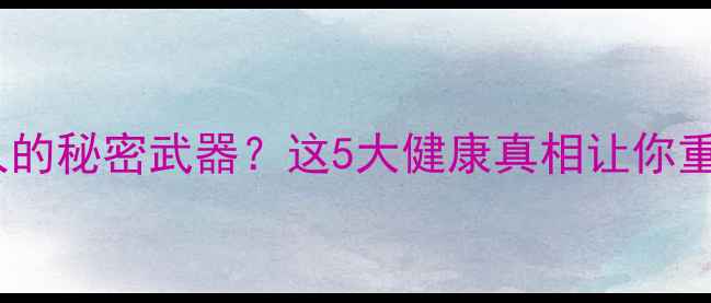 图片 🌟食用色素是养生达人的秘密武器？这5大健康真相让你重新认识食品添加剂🌟1