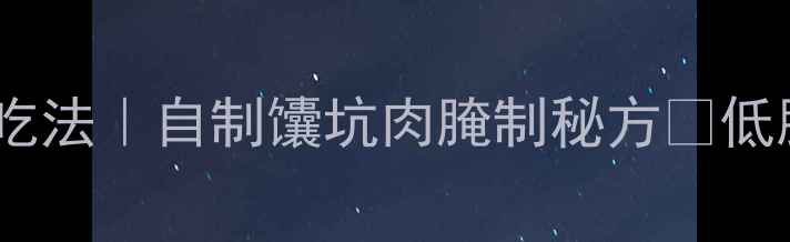 图片 🌟馕坑肉低卡养生吃法｜自制馕坑肉腌制秘方🔥低脂高蛋白轻松get！