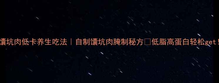 图片 🌟馕坑肉低卡养生吃法｜自制馕坑肉腌制秘方🔥低脂高蛋白轻松get！1
