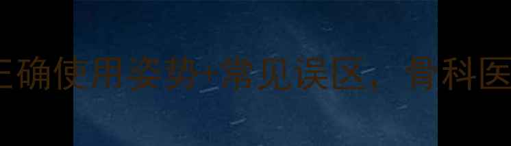 图片 🌟骨折夹板居家护理全攻略：正确使用姿势+常见误区，骨科医生亲授骨折后家庭康复指南🌟1