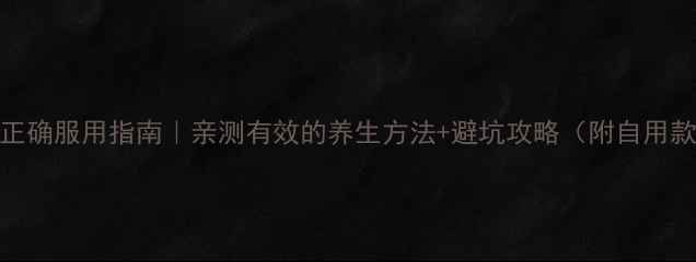 图片 🌟鱼油正确服用指南｜亲测有效的养生方法+避坑攻略（附自用款推荐）