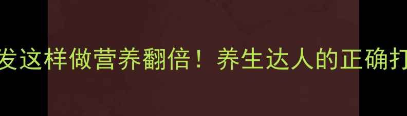 图片 🌟鱼翅泡发这样做营养翻倍！养生达人的正确打开方式🌟