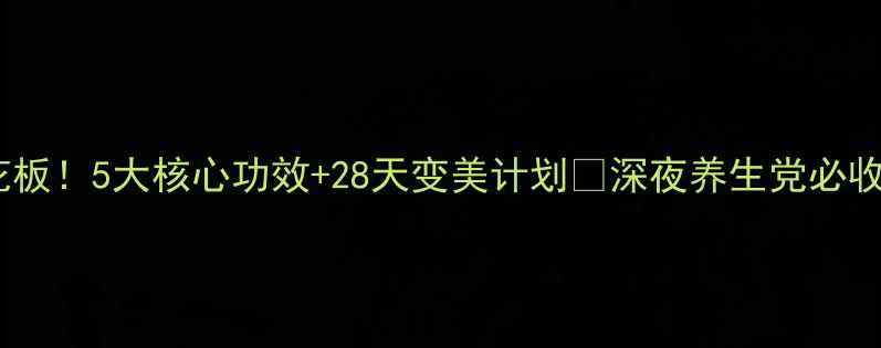 图片 🌟鱼胶养生天花板！5大核心功效+28天变美计划🍵深夜养生党必收藏的滋补秘籍1