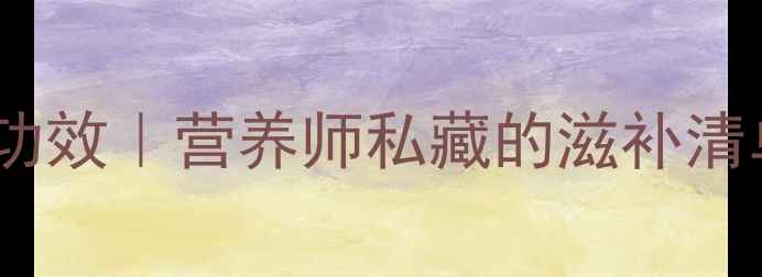 图片 🌟鱼胶的7大养生功效｜营养师私藏的滋补清单+搭配禁忌全🌟1