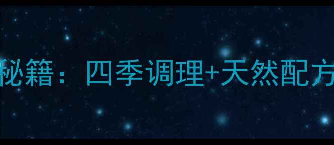 图片 🌟鲜柠檬泡水喝的养生秘籍：四季调理+天然配方，喝出健康好气色！🌟