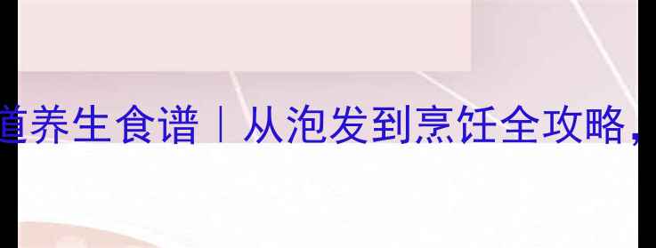 图片 🌟鲜海参处理+5道养生食谱｜从泡发到烹饪全攻略，吃出好气色！🍵