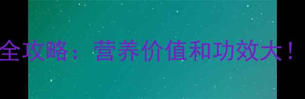 图片 🌟鲜百合养生全攻略：营养价值和功效大！熬夜党必看🌟
