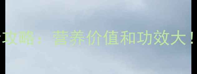 图片 🌟鲜百合养生全攻略：营养价值和功效大！熬夜党必看🌟1