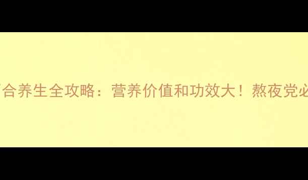 图片 🌟鲜百合养生全攻略：营养价值和功效大！熬夜党必看🌟2