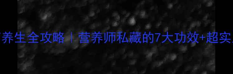 图片 🌟鲜葡萄养生全攻略｜营养师私藏的7大功效+超实用吃法🍇