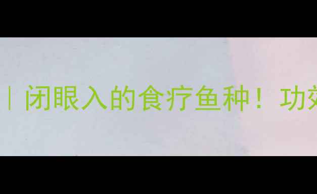 图片 🌟鲤鱼养生全攻略｜闭眼入的食疗鱼种！功效与禁忌全公开🐟1
