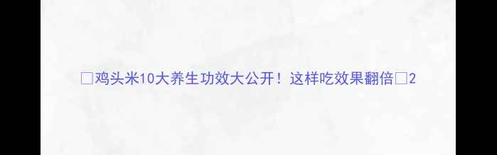 图片 🌟鸡头米10大养生功效大公开！这样吃效果翻倍🍵2