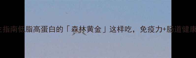 图片 🌟鸡腿菇养生指南低脂高蛋白的「森林黄金」这样吃，免疫力+肠道健康双提升！💪2