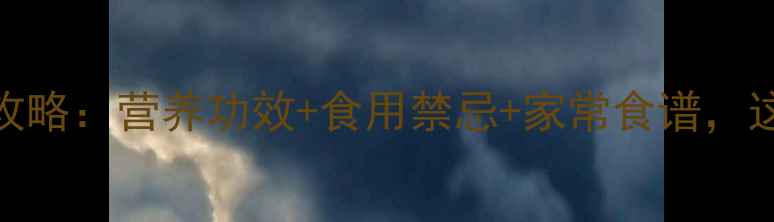 图片 🌟鸭子养生全攻略：营养功效+食用禁忌+家常食谱，这样吃才健康！