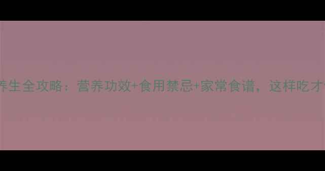 图片 🌟鸭子养生全攻略：营养功效+食用禁忌+家常食谱，这样吃才健康！1