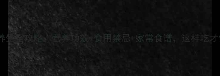 图片 🌟鸭子养生全攻略：营养功效+食用禁忌+家常食谱，这样吃才健康！2