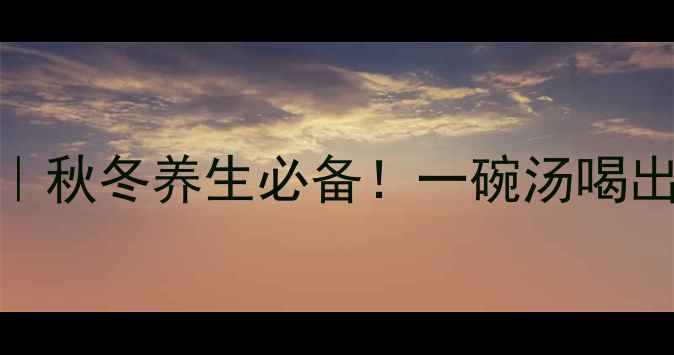 图片 🌟黄芪淮山鸡汤｜秋冬养生必备！一碗汤喝出好气色好体质🍵