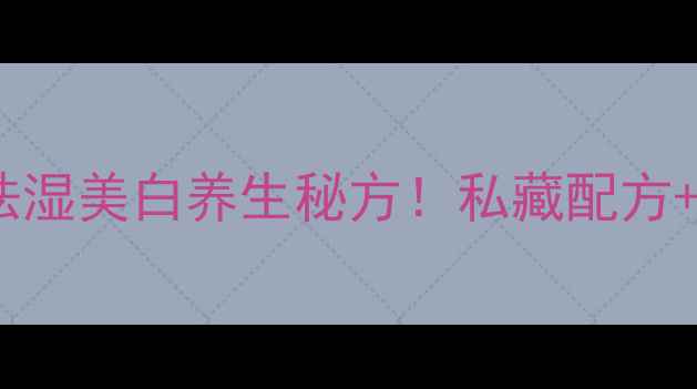 图片 🌟黑豆芡实粥｜女生必吃的祛湿美白养生秘方！私藏配方+7天调理计划（附体质测试）