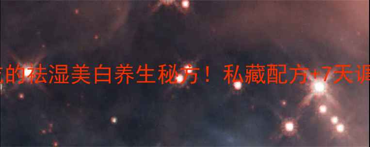 图片 🌟黑豆芡实粥｜女生必吃的祛湿美白养生秘方！私藏配方+7天调理计划（附体质测试）1