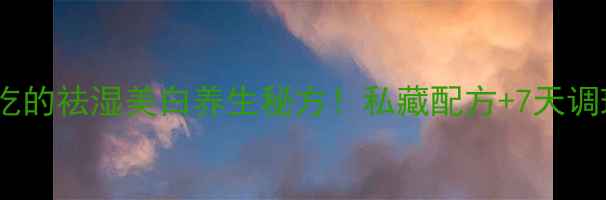 图片 🌟黑豆芡实粥｜女生必吃的祛湿美白养生秘方！私藏配方+7天调理计划（附体质测试）2