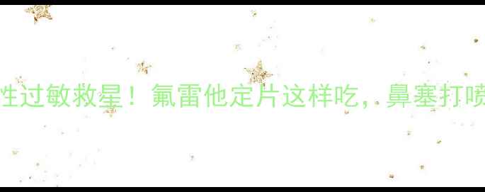 图片 🌬️季节性过敏救星！氟雷他定片这样吃，鼻塞打喷嚏拜拜~1